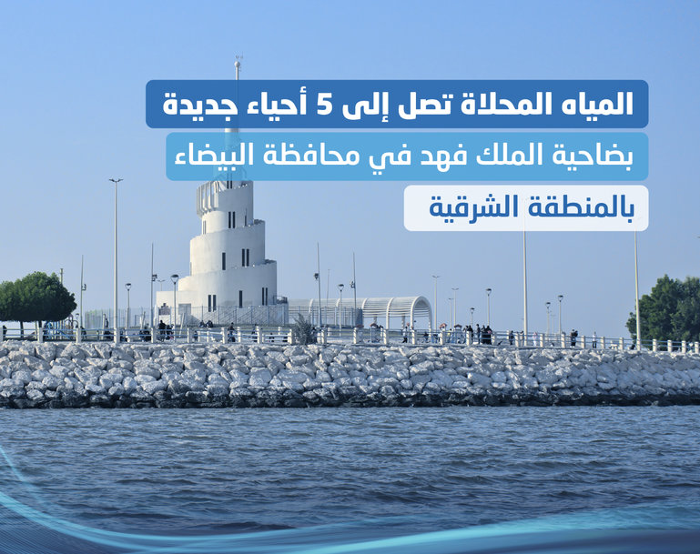 NWC pumps more than 20,000 m3 of desalinated water daily into King Fahad suburb